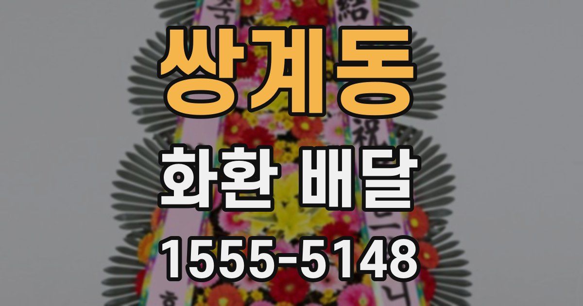쌍계동 화환 배달