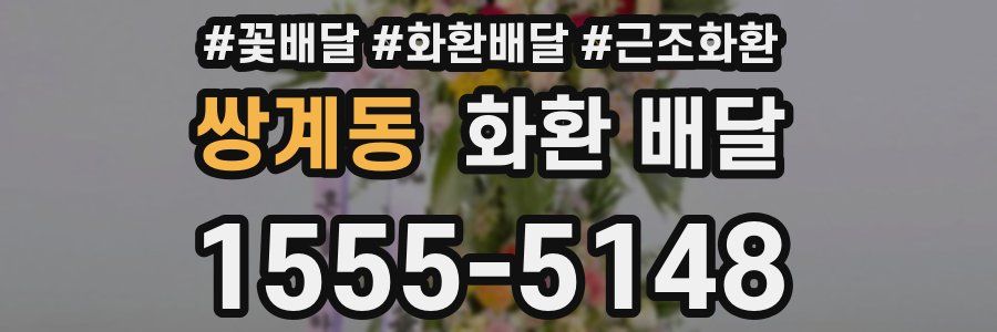 쌍계동 화환 배달