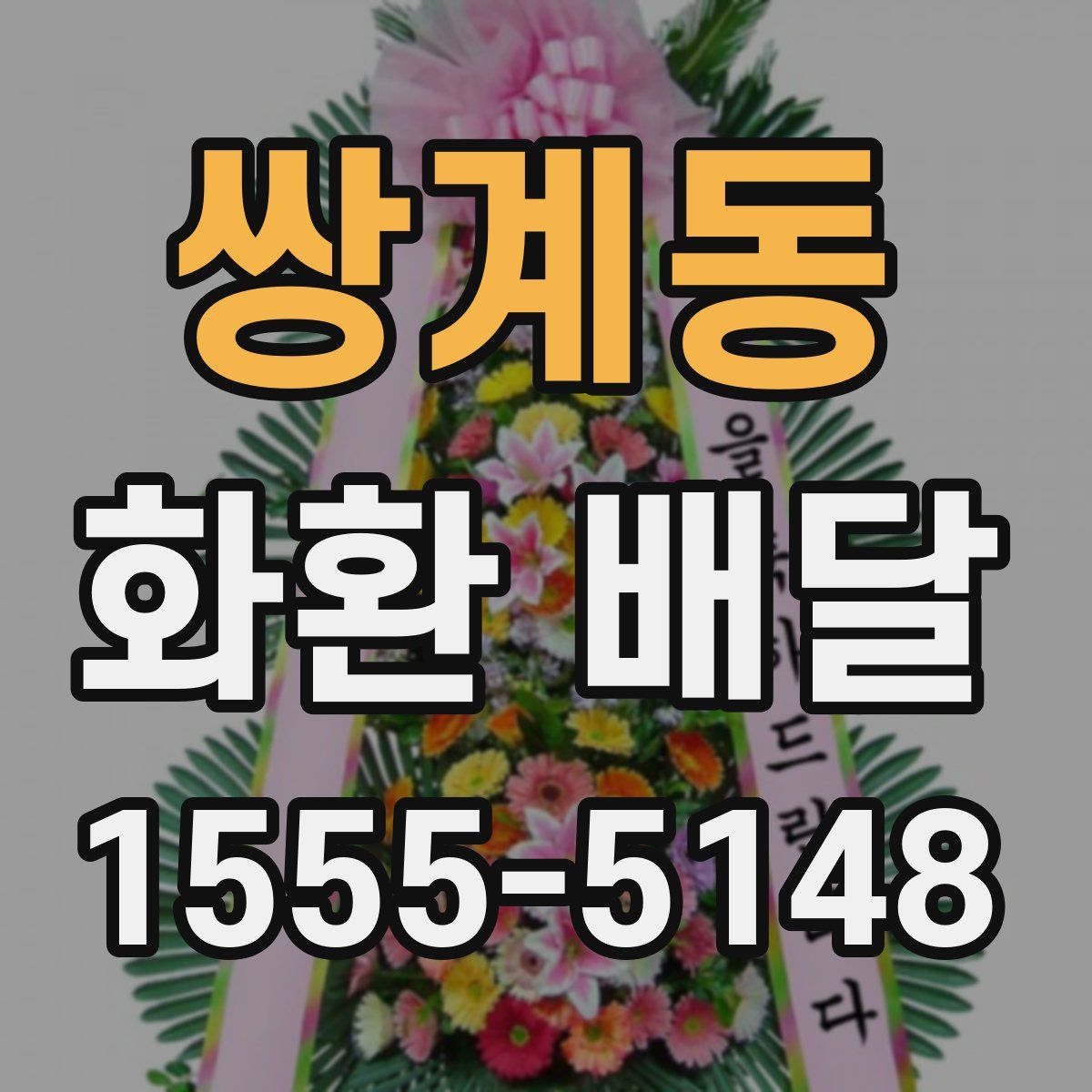 쌍계동 화환 배달