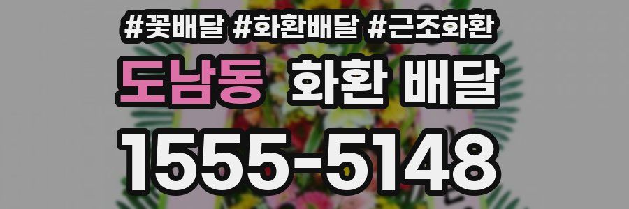 도남동 화환 배달