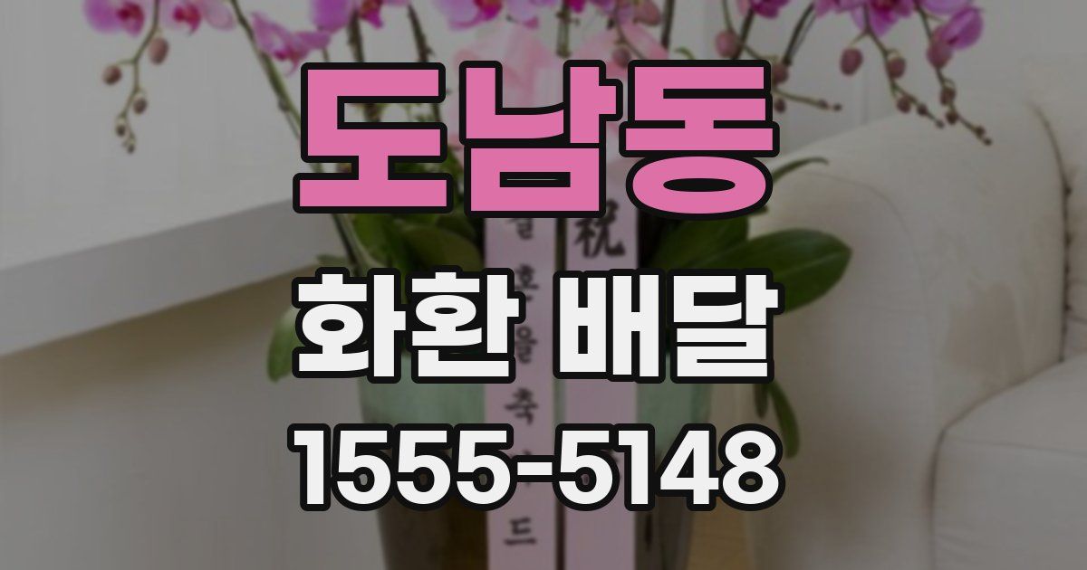 도남동 화환 배달