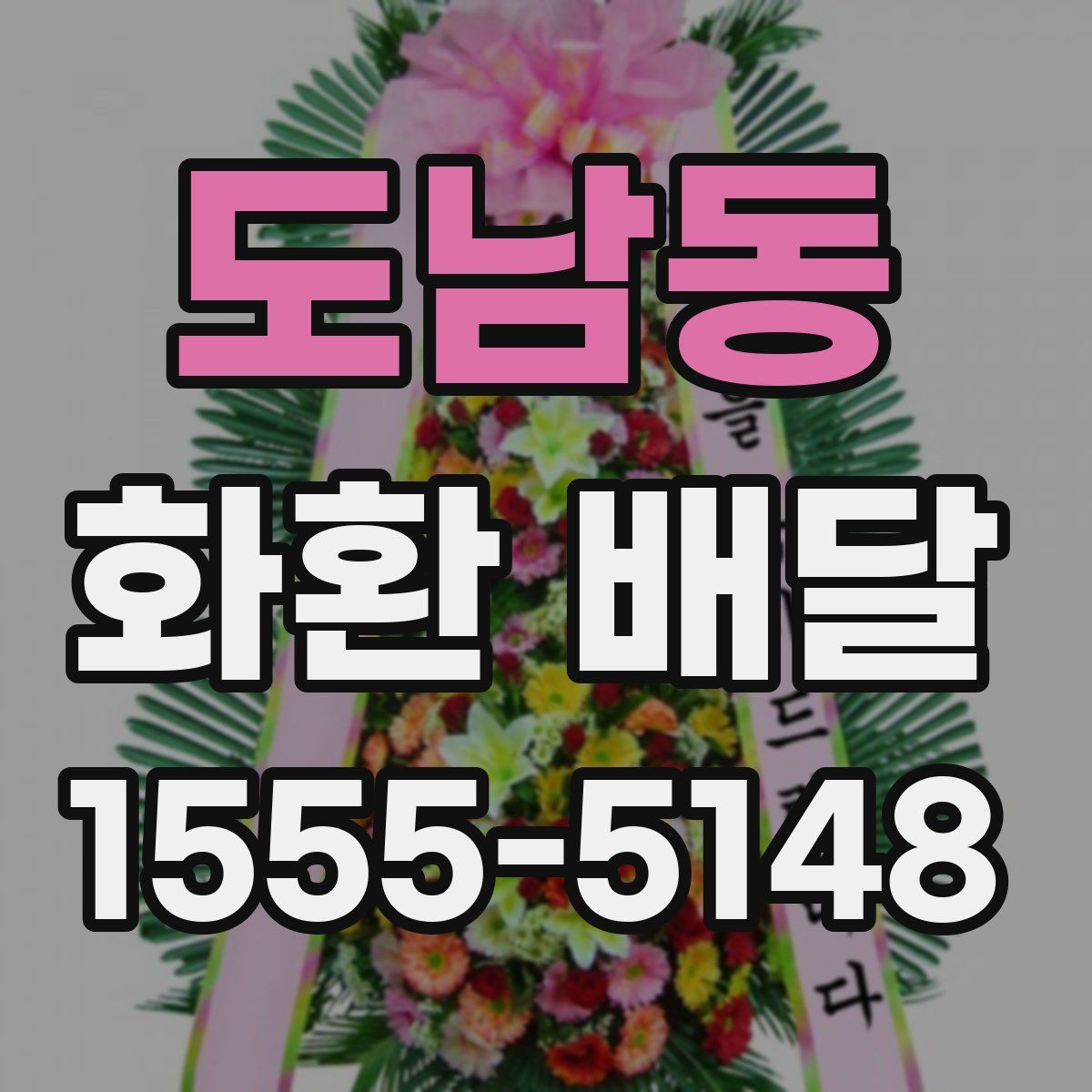 도남동 화환 배달