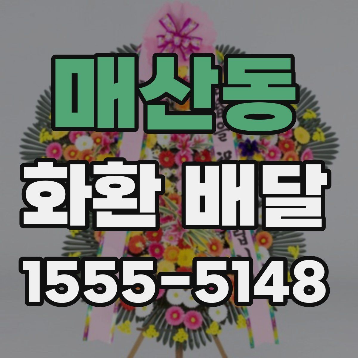 매산동 화환 배달 상황별로 다른 문구 선택 가이드