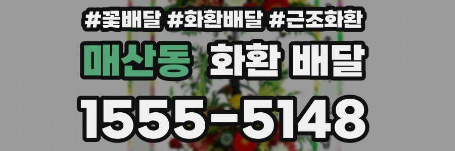 매산동 화환 배달