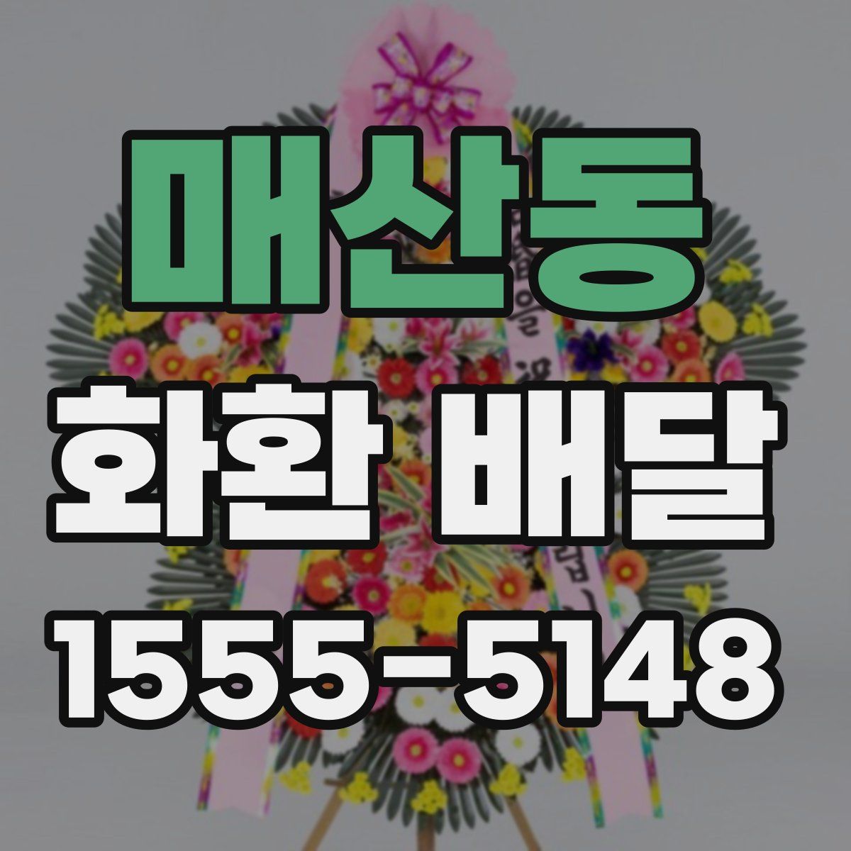 매산동 화환 배달