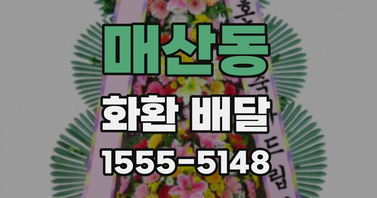 매산동 화환 배달