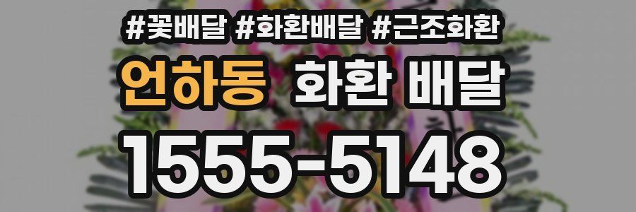 언하동 화환 배달