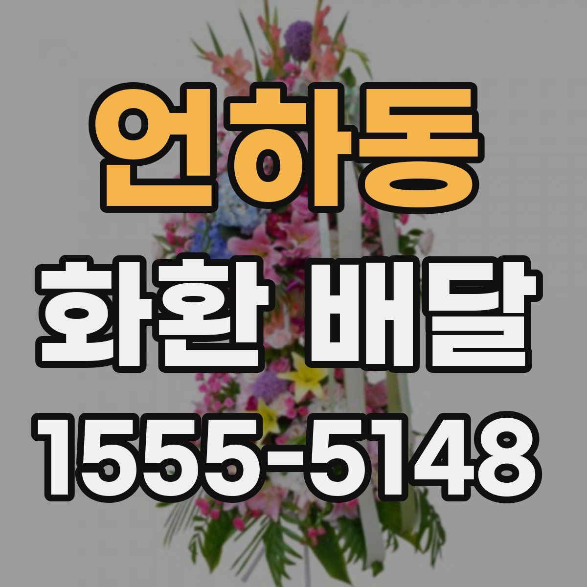 언하동 화환 배달