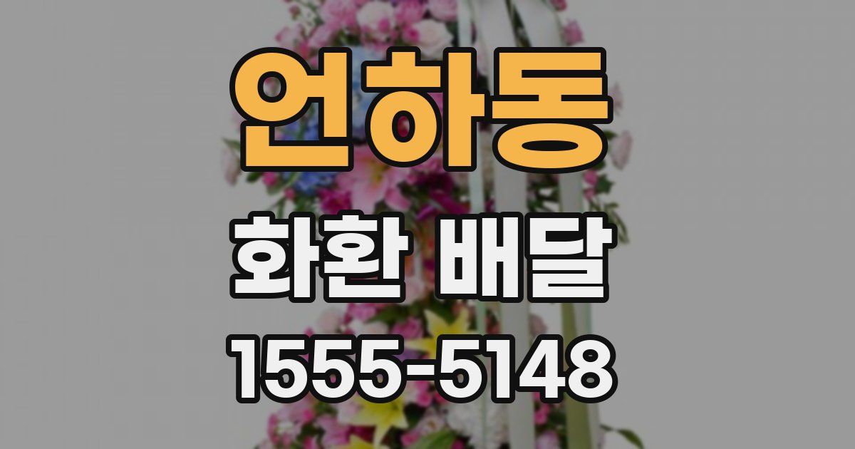 언하동 화환 배달