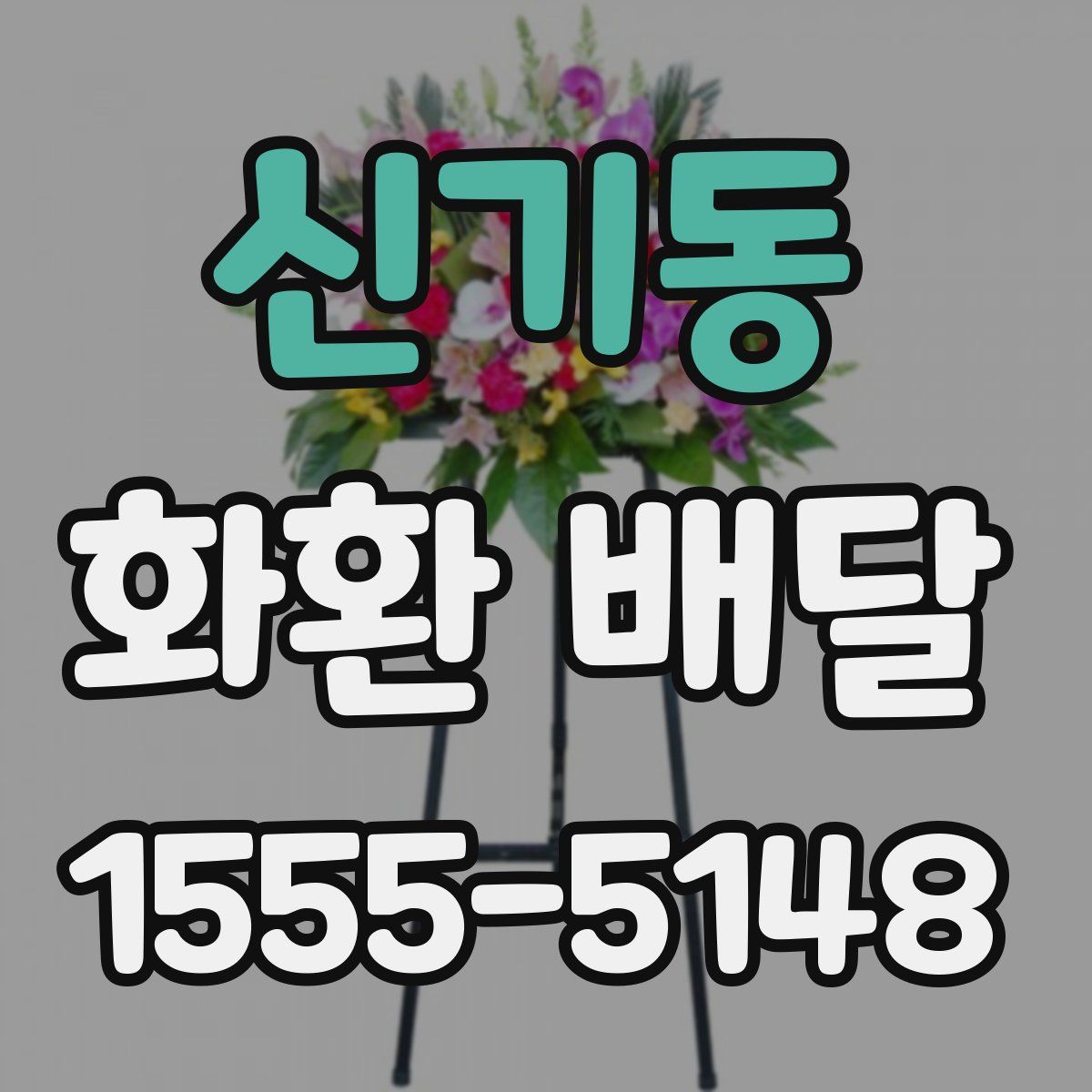 신기동 화환 배달