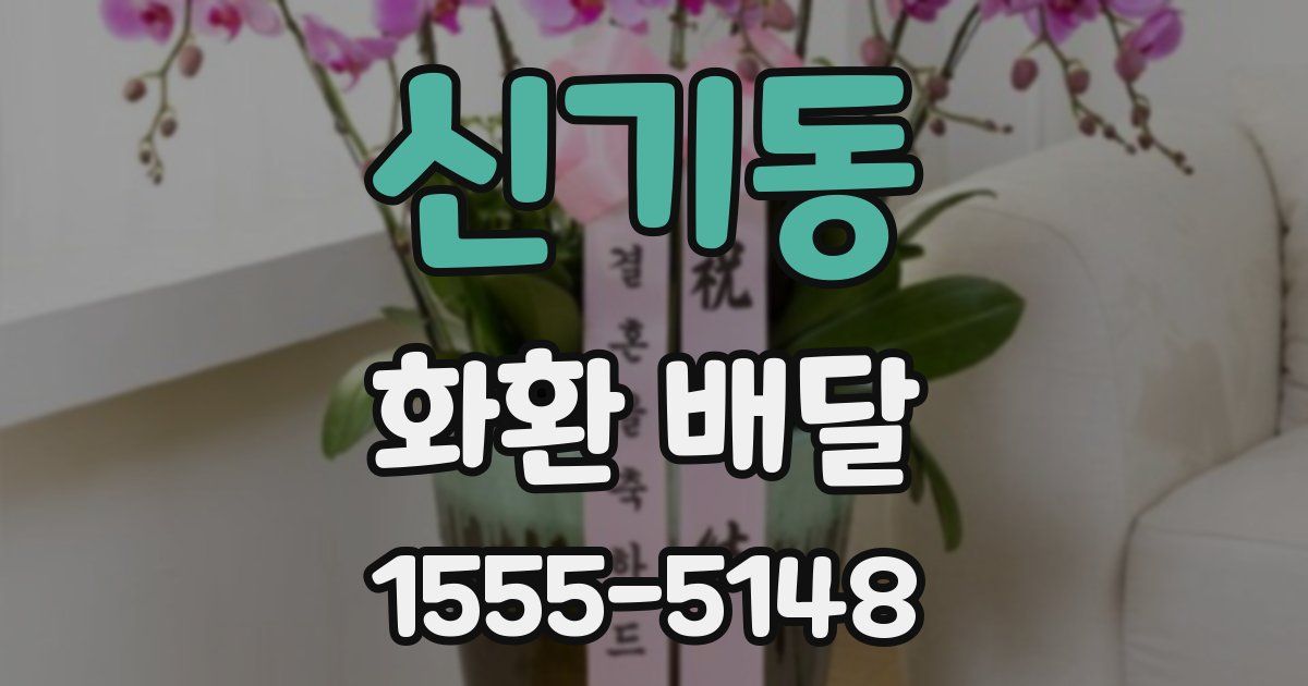 신기동 화환 배달