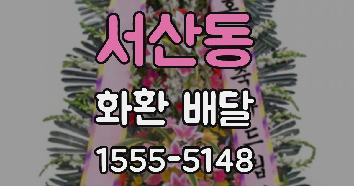 서산동 화환 배달