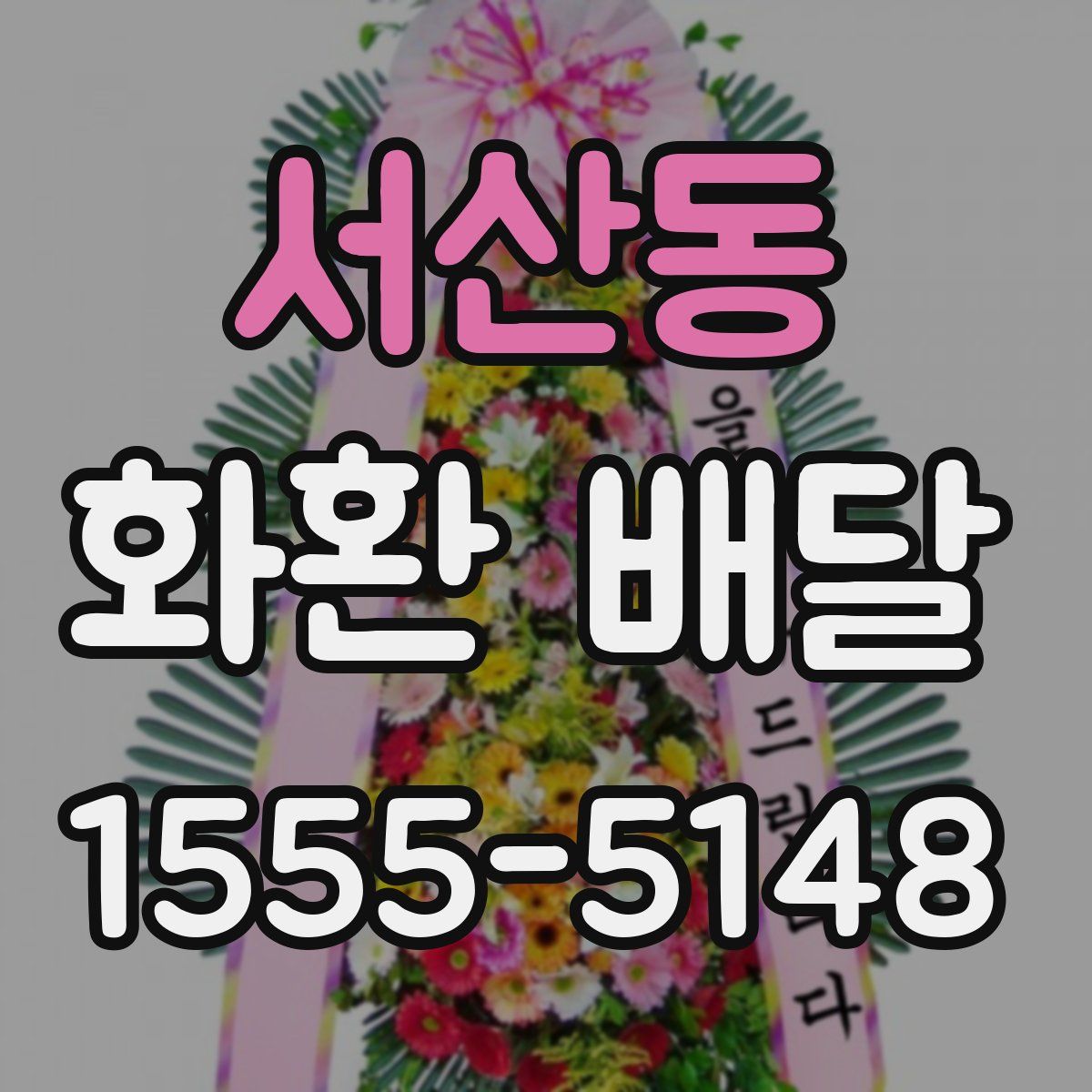 서산동 화환 배달