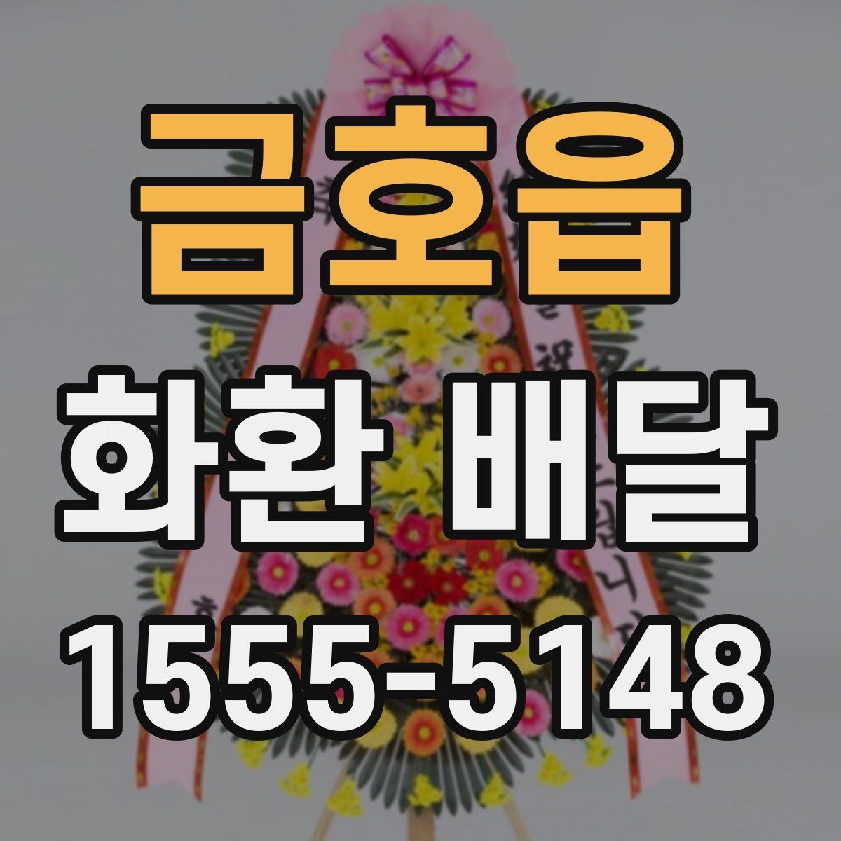 금호읍 화환 배달 처음 보내는 분을 위한 쉬운 안내