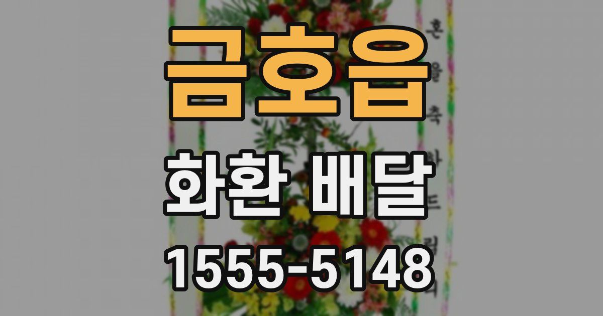 금호읍 화환 배달