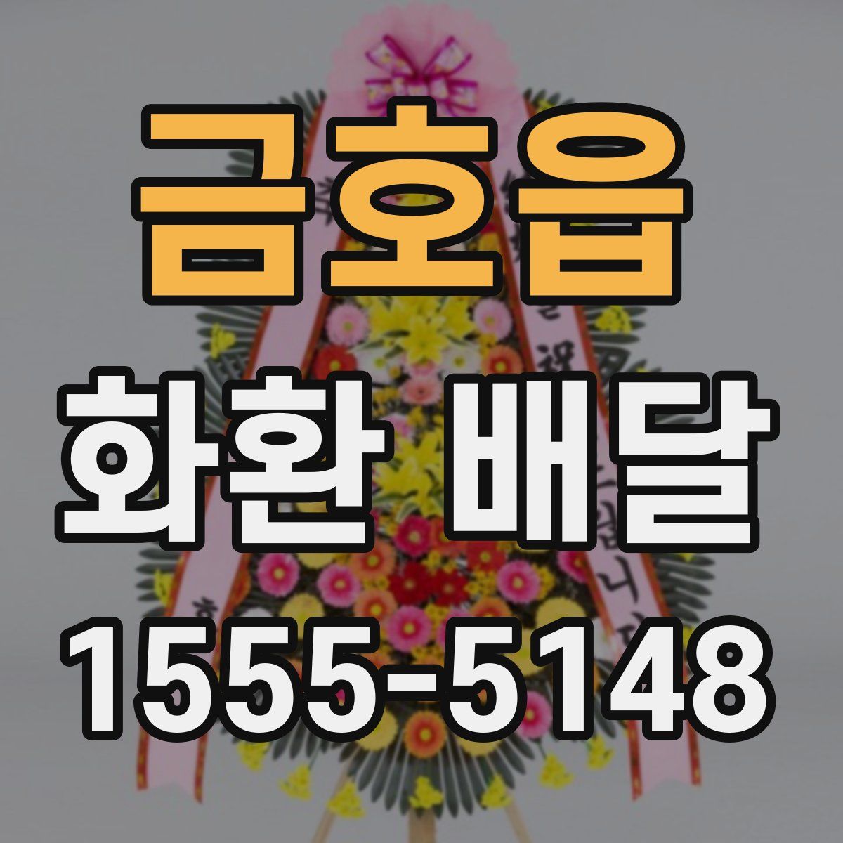 금호읍 화환 배달