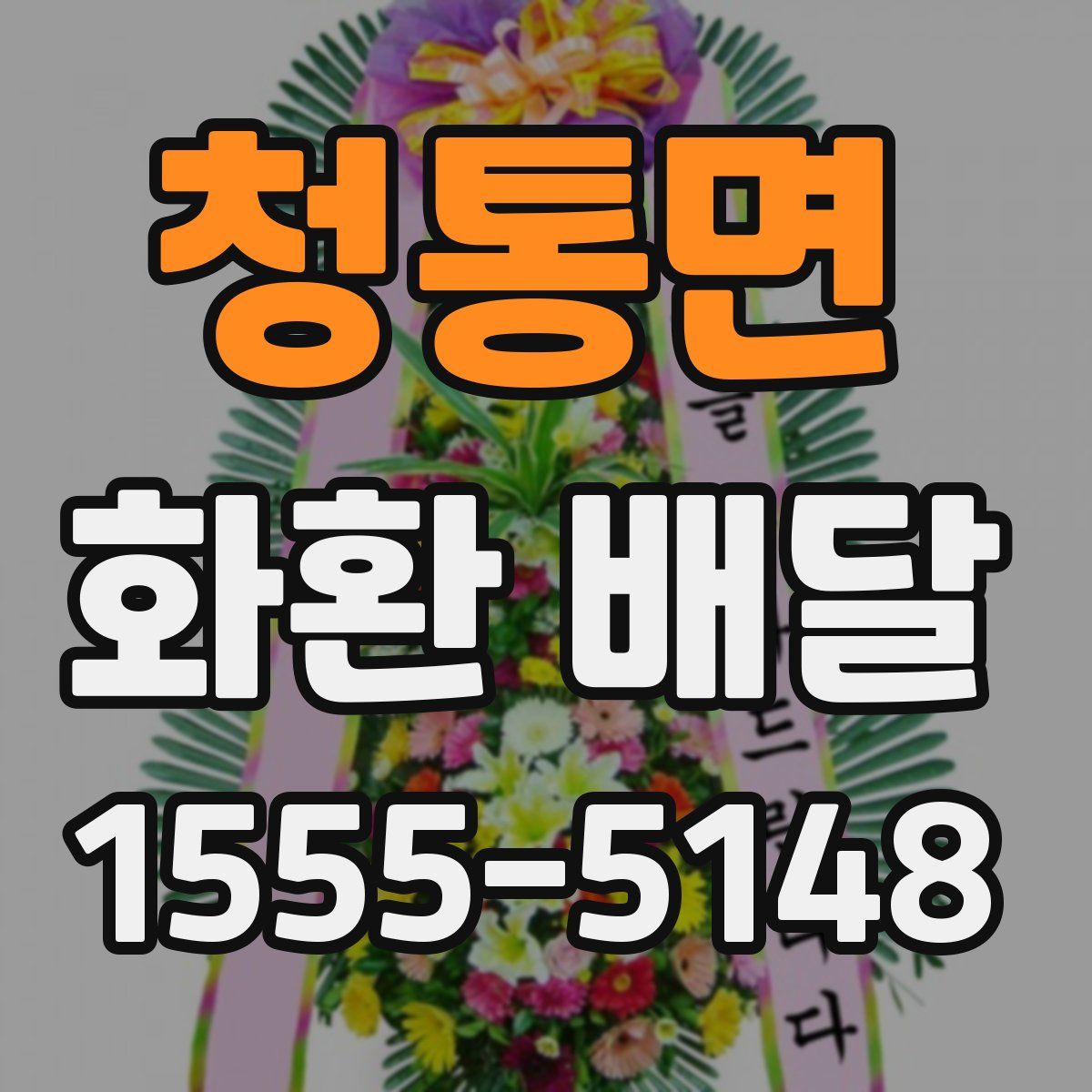 청통면 화환 배달