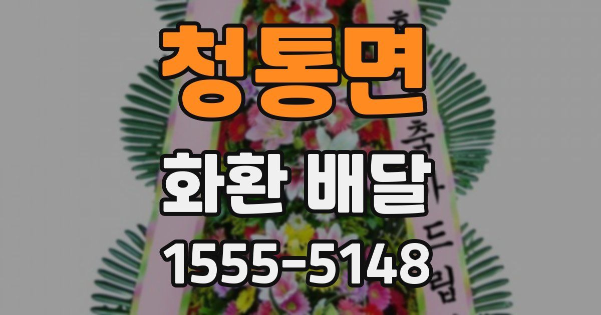 청통면 화환 배달