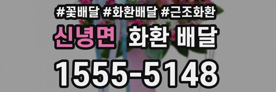 신녕면 화환 배달