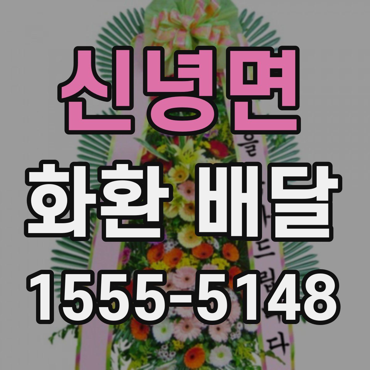 신녕면 화환 배달