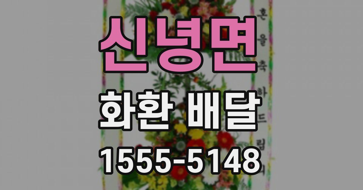 신녕면 화환 배달