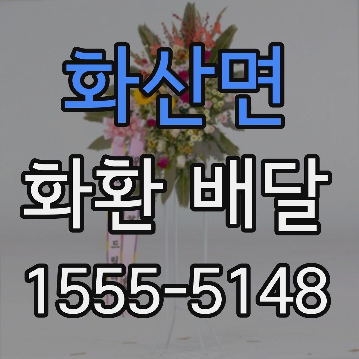 화산면 화환 배달 주문 후 수정 가능한 부분은 어디까지일까