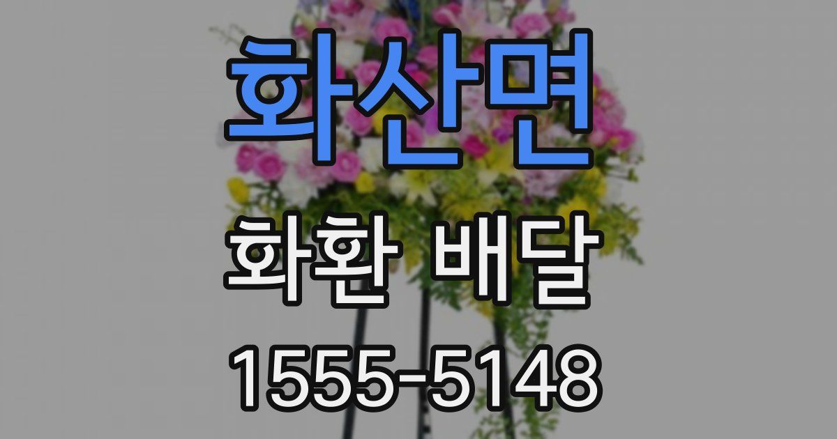 화산면 화환 배달