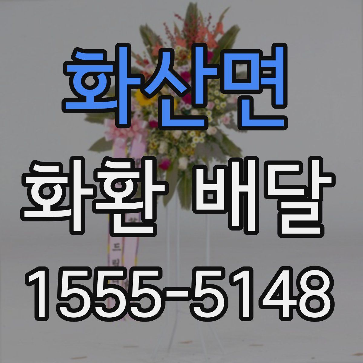 화산면 화환 배달