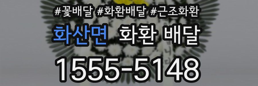 화산면 화환 배달