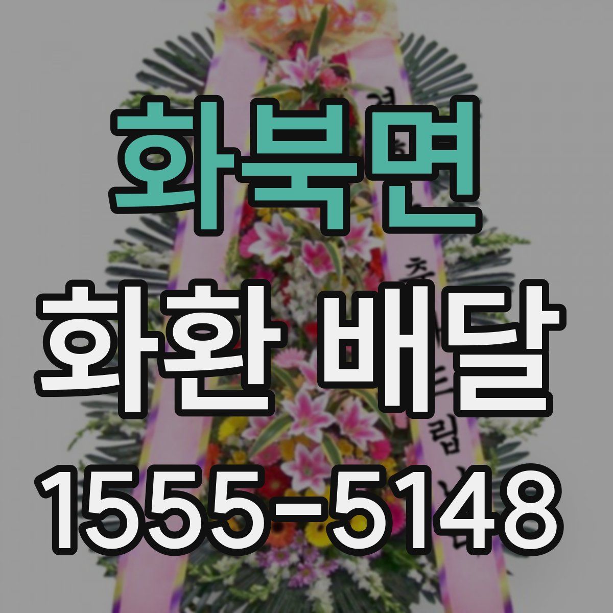 화북면 화환 배달