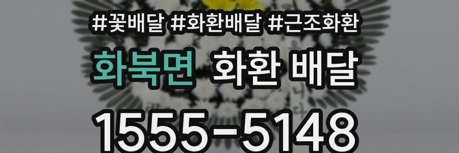 화북면 화환 배달
