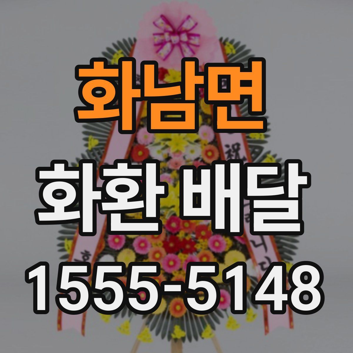 화남면 화환 배달