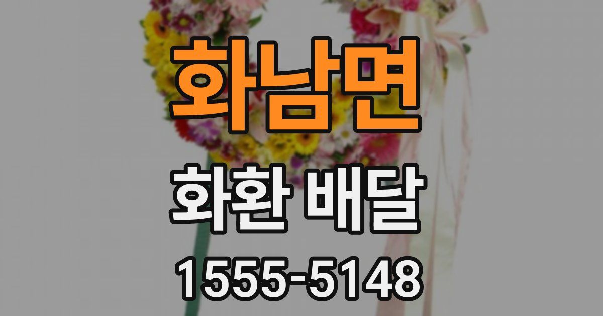 화남면 화환 배달