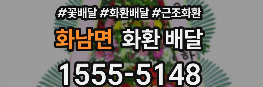 화남면 화환 배달