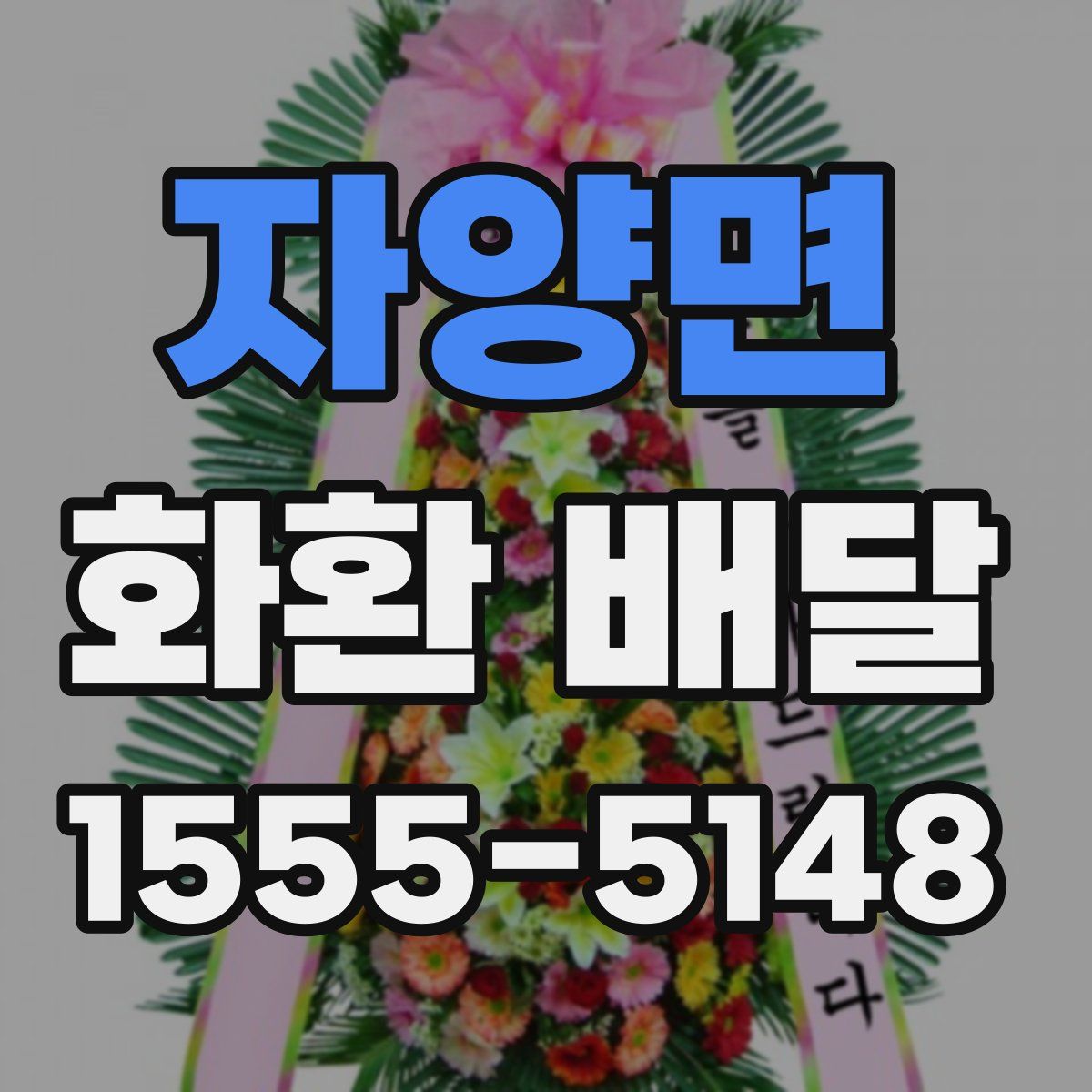 자양면 화환 배달