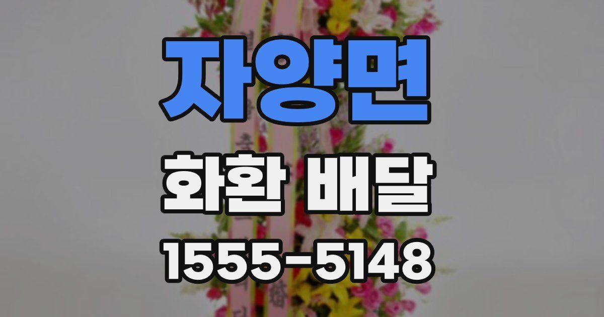 자양면 화환 배달