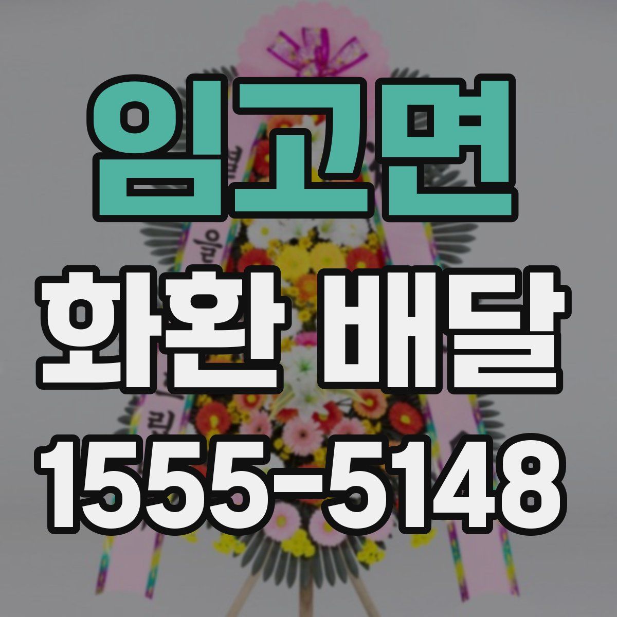 임고면 화환 배달