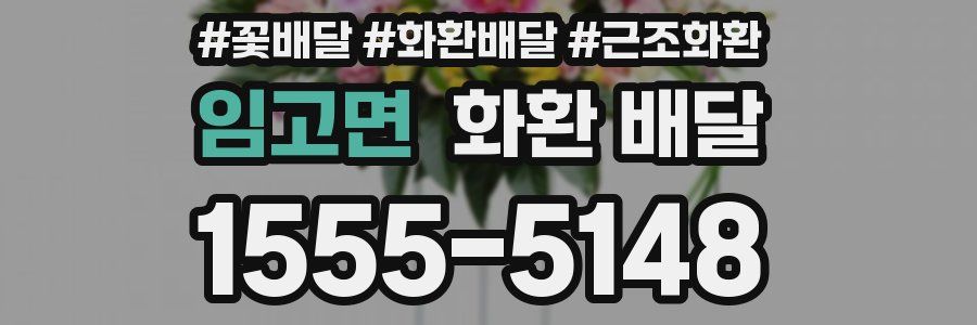 임고면 화환 배달