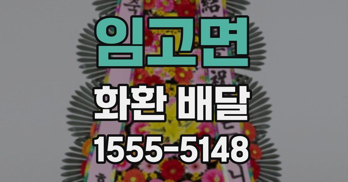 임고면 화환 배달