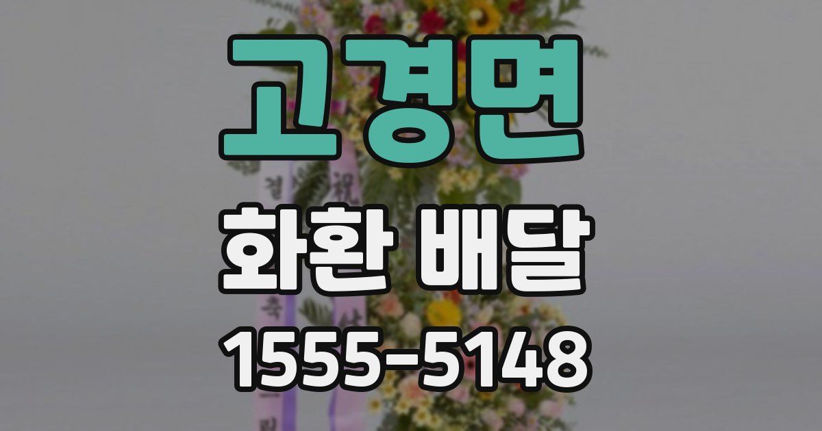고경면 화환 배달