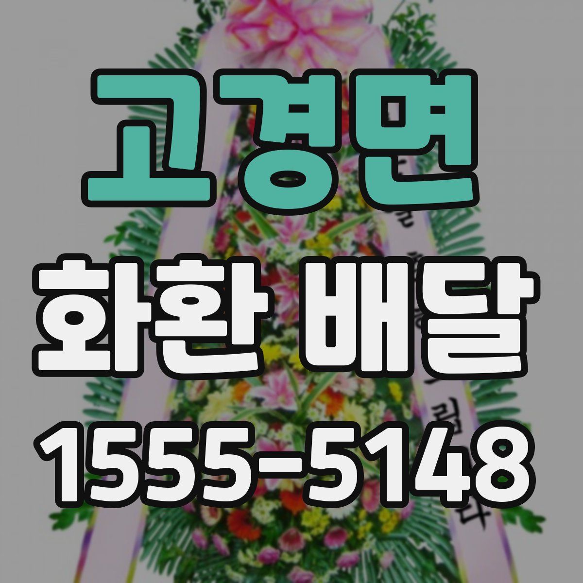 고경면 화환 배달