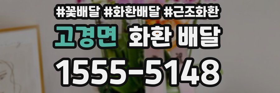 고경면 화환 배달
