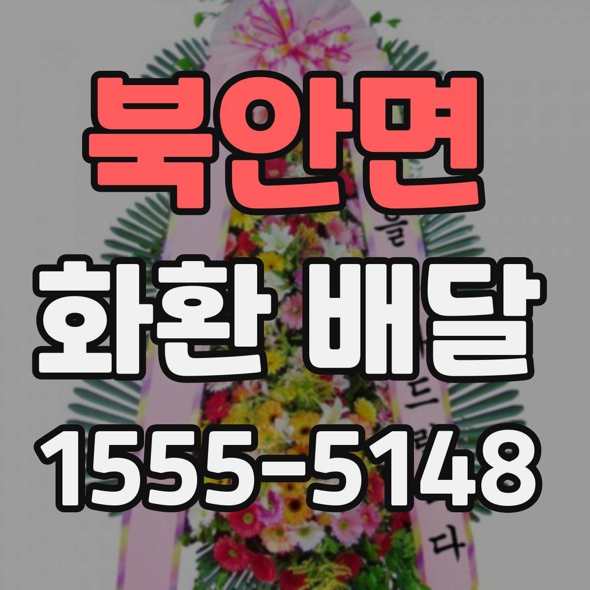 북안면 화환 배달 장소 입력 오류를 예방하는 방법