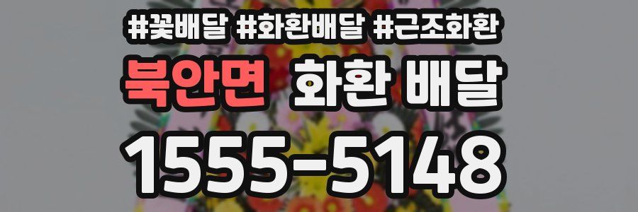 북안면 화환 배달