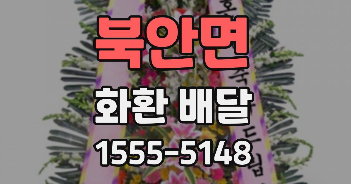 북안면 화환 배달