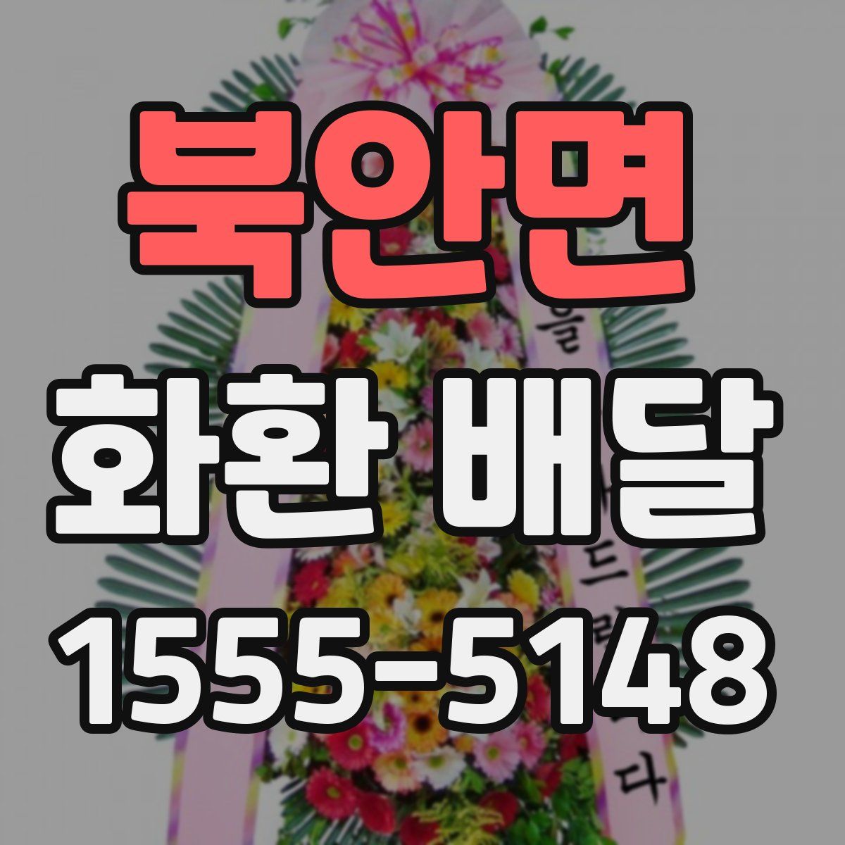 북안면 화환 배달