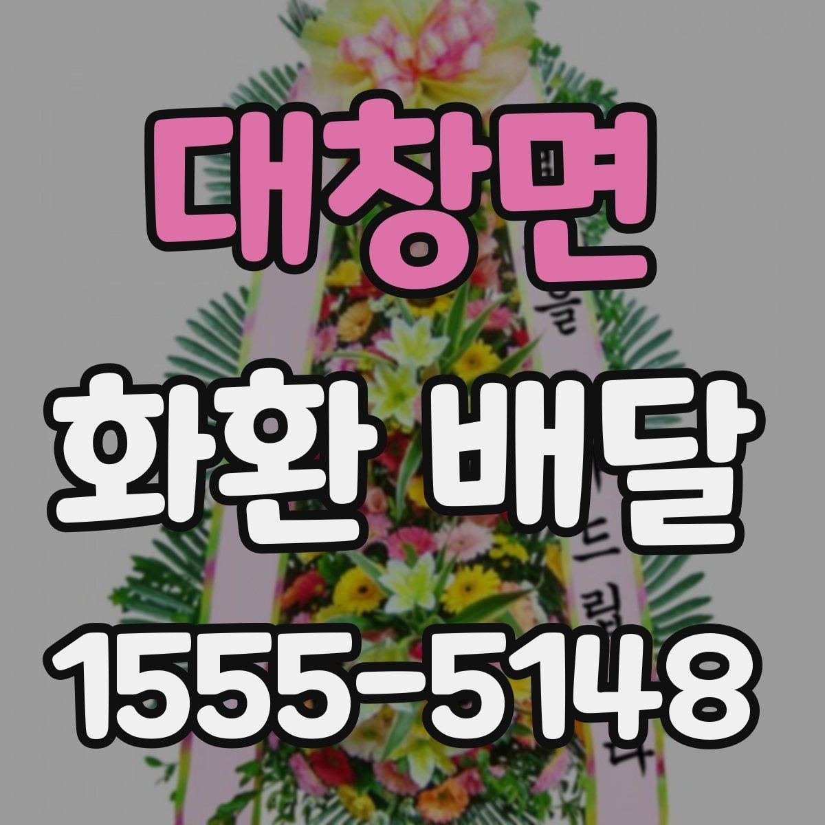 대창면 화환 배달 장소 입력 오류를 예방하는 방법