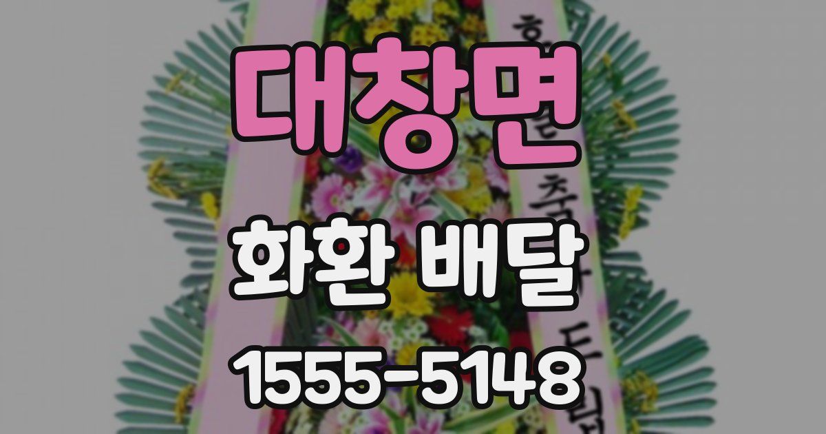 대창면 화환 배달