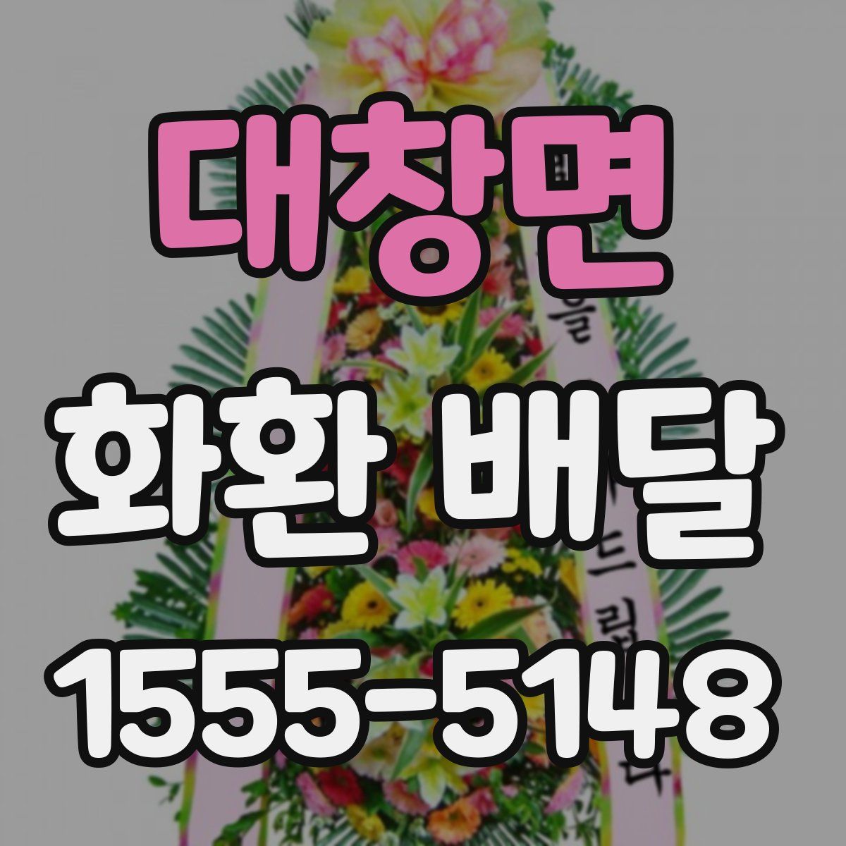 대창면 화환 배달