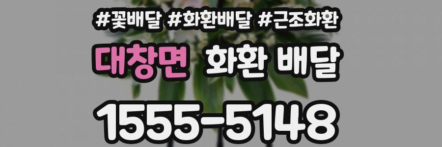 대창면 화환 배달